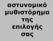 diagonismos-gia-astynomiko-mythistorima-tis-epilogis-sas-273446.jpg
