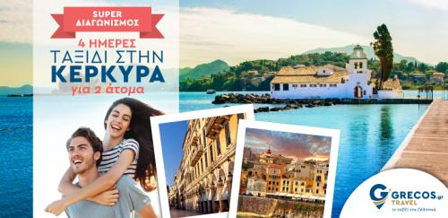 Διαγωνισμός για ένα τετραήμερο ταξίδι για δύο άτομα στην Κέρκυρα