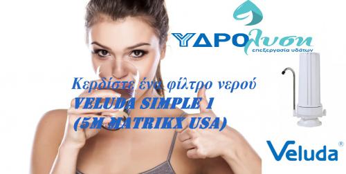 Διαγωνισμός για φίλτρο νερού VV SIMPLE 1