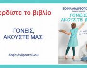 diagonismos-gia-to-biblio-goneis-akoyste-mas-tis-sofias-andreopoyloy-272295.jpg