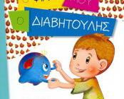 diagonismos-gia-to-paidiko-biblio-o-filos-moy-o-diabitoylis-273545.jpg