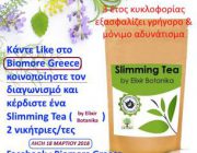 diagonismos-me-doro-2-slimming-tea-tis-elixir-botanika-272960.jpg