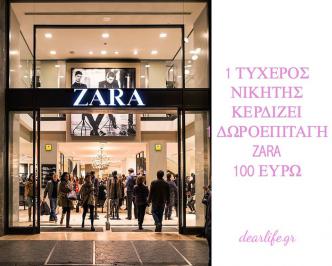 Διαγωνισμός με δώρο δωροεπιταγή 100 ευρώ από τα Zara