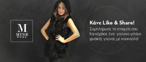 Διαγωνισμός με δώρο ένα γούνινο γιλέκο με κουκούλα από την MUSE Furs