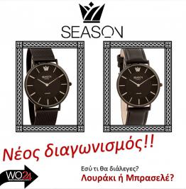 Διαγωνισμός με δώρο ένα ρολόι season Time