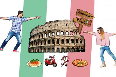 Διαγωνισμός για 3ήμερο ταξίδι για 2 άτομα στη Ρώμη