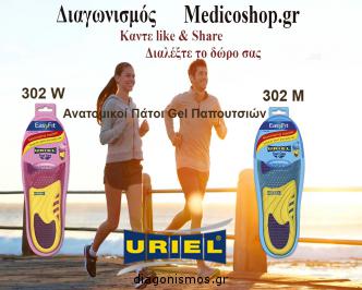 Διαγωνισμός με δώρο ανατομικούς πάτους Gel παπουτσιών URIEL