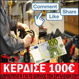Διαγωνισμός με δώρο δωροεπιταγή αξίας 100€ για το service των ηλ. εργαλείων σας