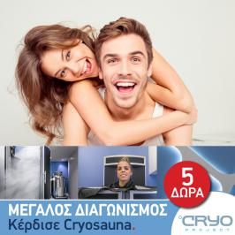 Διαγωνισμός cryoproject.gr με δώρο 5 Cryosauna Premium Treatment