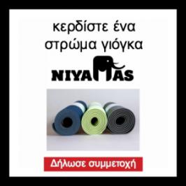 Διαγωνισμός για 2 στρώματα Niyamas Yoga Mat