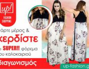 diagonismos-gia-ena-kalokairino-maxi-forema-276119.jpg