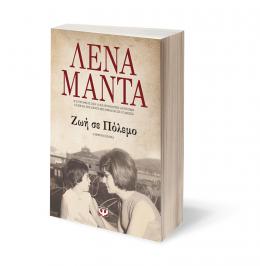 Διαγωνισμός για το βιβλίο της Λένας Μαντά 