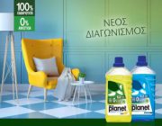 diagonismos-me-doro-2-mpoykalia-katharistikon-gia-oles-tis-epifaneies-my-planet-lemon-kai-ocean-fresh-276526.jpg