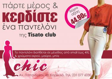 Διαγωνισμός με δώρο ένα παντελόνι τις Tisato Club