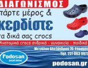 diagonismos-me-doro-ena-zeygari-crocs-paidika-gynaikeia-i-andrika-276269.jpg