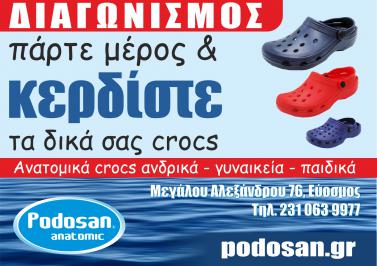 Διαγωνισμός με δώρο ένα ζευγάρι Crocs παιδικά, γυναικεία ή ανδρικά