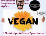 diagonismos-gia-pistopoiimeni-biologiki-mayri-maska-peripoiisis-prosopoy-tis-yeauty-bio-vegan-cosmetics-277118.jpg