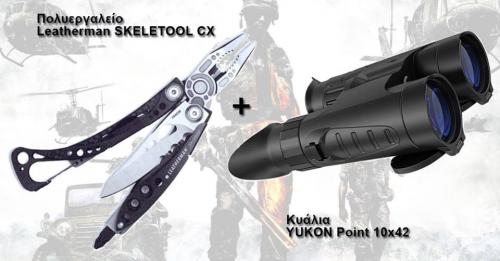 Διαγωνισμός με δώρο ένα πολυεργαλείο Leatherman SKELETOOL CX και κυάλια YUKON Point 10x42