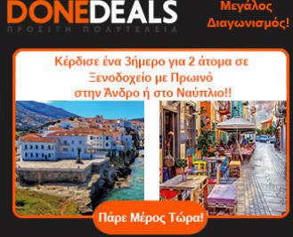 Διαγωνισμός Donedeals.gr για 3ήμερο για 2 άτομα με σε ξενοδοχεία με πρωινό στην Άνδρο ή στο Ναύπλιο