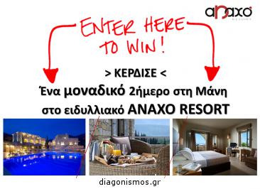Διαγωνισμός για 2 διανυκτερεύσεις με πρωινό για 2 άτομα στο Anaxo Resort στη Μάνη