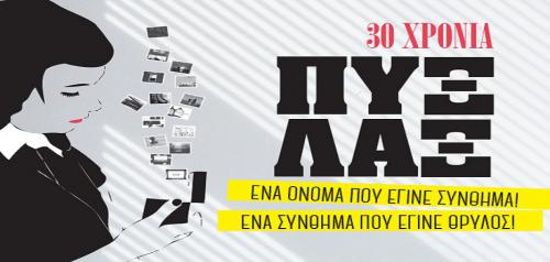 Διαγωνισμός για 5 διπλές προσκλήσεις για τη μεγάλη συναυλία των Πυξ Λαξ στο ΟΑΚΑ, την Πέμπτη 12 Ιουλίου