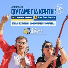 Διαγωνισμός για ακτοπλοϊκά εισιτήρια με καμπίνα και επιστροφή για δύο άτομα για Κρήτη - Πειραιάς από την Anek Lines και την Blue Star Ferries