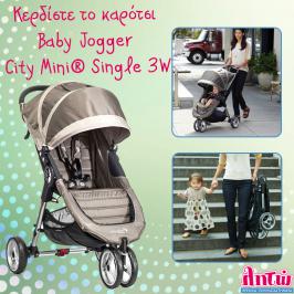 Διαγωνισμός για καρότσι Baby Jogger City Mini Single 3W