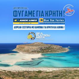 Διαγωνισμός για ταξίδι για δύο άτομα με δίκλινη καμπίνα και επιστροφή για Κρήτη