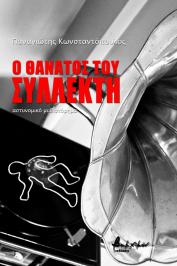 Διαγωνισμός για το μυθιστόρημα του Παναγιώτη Κωνσταντόπουλου, Ο θάνατος του συλλέκτη