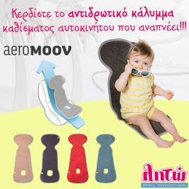 Διαγωνισμός με δώρο 4 στρωματάκια αέρα AeroMoov