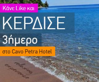 Διαγωνισμός με δώρο δωρεαν διαμονη se sea view superior δικλινο για 2 ατομα με βιολογικο πρωινο στο Cavo Petra Hotel.