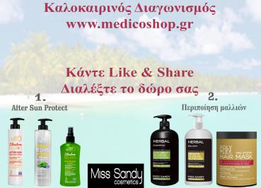Διαγωνισμός με δώρο προϊόντα περιποίησης μαλλιών και after sun protect της MISS SANDY