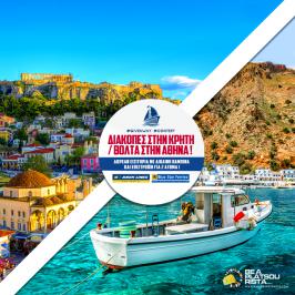 Διαγωνισμός με δώρο ταξίδι για Κρήτη με δίκλινη καμπίνα για δύο άτομα και επιστροφή