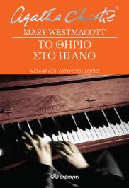 Διαγωνισμός με δώρο το μυθιστόρημα της Agatha Christie as Mary Westmacott , Το θηρίο στο πιάνο