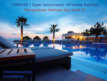 Διαγωνισμός για 2 διανυκτερεύσεις στο Pomegranate Wellness Spa Hotel 5* για 2 άτομα στη Χαλκιδική