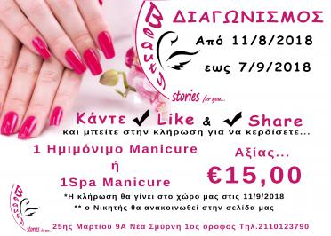Διαγωνισμός για ένα Ημιμόνιμο Manicure ή ένα Spa Manicure
