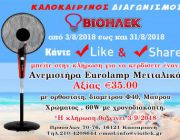 diagonismos-gia-metalliko-anemistira-eurolamp-me-orthostati-kai-xronodiakopti-280234.jpg