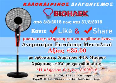 Διαγωνισμός για μεταλλικό ανεμιστήρα Εurolamp με ορθοστάτη και χρονοδιακόπτη