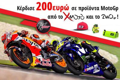 Διαγωνισμός για μια δωροεπιταγή 200€ από τον μαγικό κόσμο του MotoGP