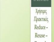 diagonismos-gia-to-e-book-xrisimes-praktikes-reduce-reuse-recycle-gia-oloys-toys-symmetexontes-280166.jpg