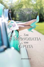 Διαγωνισμός για το μυθιστόρημα της Ασημίνας Στασινοπούλου, Στα μονοπάτια του έρωτα