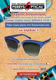 Διαγωνισμός για ζευγάρι γυαλιά ηλίου VERCACE