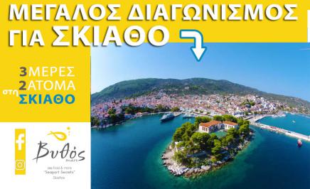 Διαγωνισμός με δώρο 3 διανυκτερεύσεις για 2 ατόμα στην κοσμοπολίτικη Σκιάθο με ένα δείπνο στο Βυθός Mare Skiathos στο Παλίο Λιμάνι