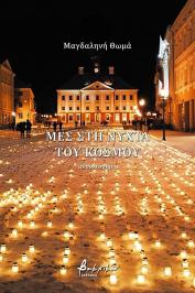 Διαγωνισμός με δώρο αντίτυπα του βιβλίου της Μαγδαληνής Θωμά, Μες στη νύχτα του κόσμου