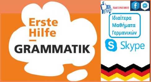 Διαγωνισμός με δώρο βιβλίο γραμματικής και ένα μάθημα γερμανικών