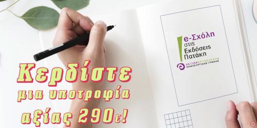 Διαγωνισμός για κερδίστε μία υποτροφία της Σχόλης των Εκδόσεων Πατάκη αξίας 290 €