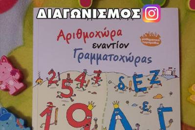 Διαγωνισμός για το παιδικό βιβλίο της Γεωργίας Μουτζούρη «Αριθμοχώρα εναντίον Γραμματοχώρας» από τις εκδόσεις ΚΕΔΡΟΣ