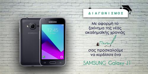 Διαγωνισμός με δώρο κινητό smartphone SAMSUNG Galaxy J1