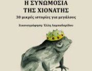 diagonismos-gia-antitypa-toy-biblioy-toy-k-stoforoy-i-synomosia-tis-xionatis-283841.jpg