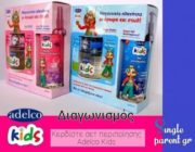 diagonismos-gia-diagonismos-adelco-kerdiste-4-set-peripoiisis-adelco-kids-gia-agoraki-i-koritsaki-284245.jpg